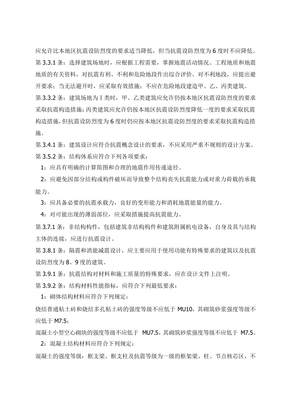 《建筑抗震设计规范》_第2页