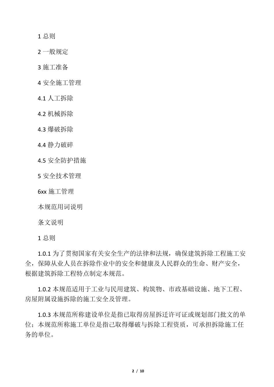 《建筑拆除工程安全技术规范》(JGJ_第2页