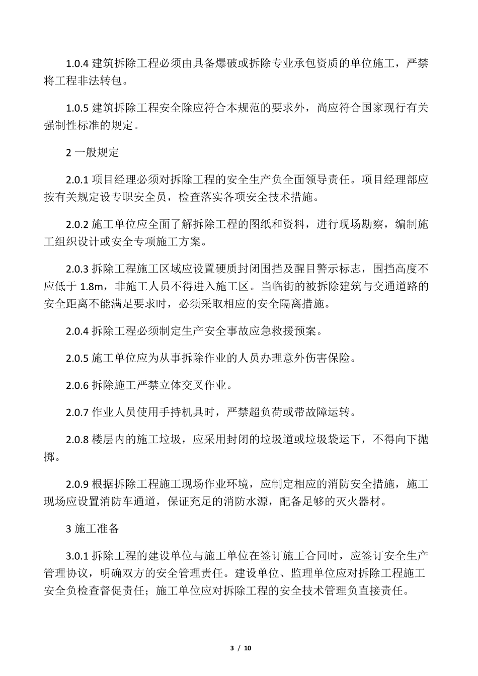 《建筑拆除工程安全技术规范》(JGJ_第3页