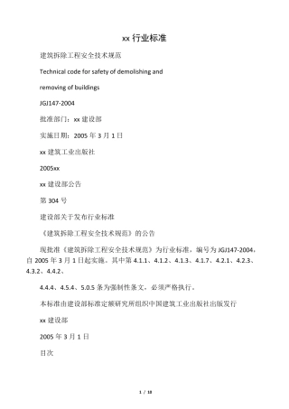 《建筑拆除工程安全技术规范》(JGJ