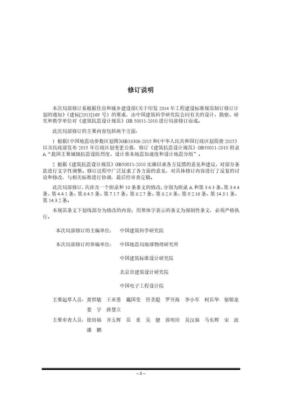 《建筑抗震设计规范》局部修订稿GB500112010_第1页