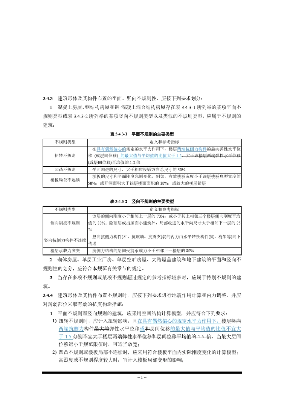 《建筑抗震设计规范》局部修订稿GB500112010_第2页
