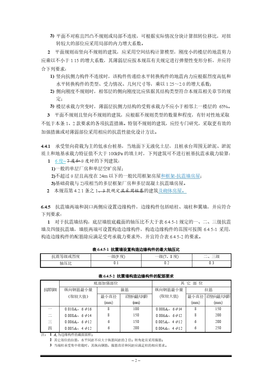 《建筑抗震设计规范》局部修订稿GB500112010_第3页