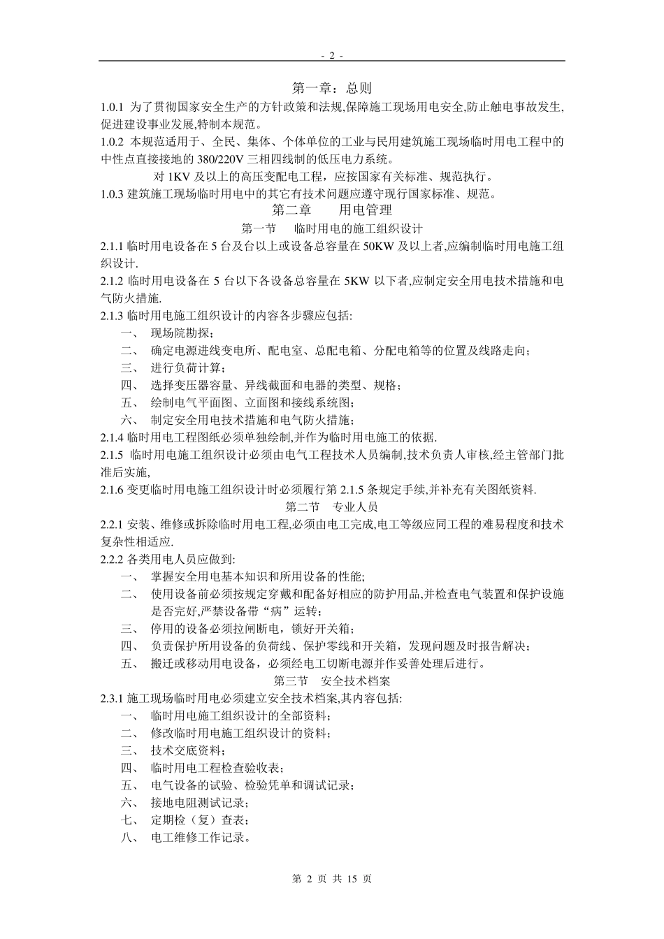 《建筑施工临时用电规范》_第2页