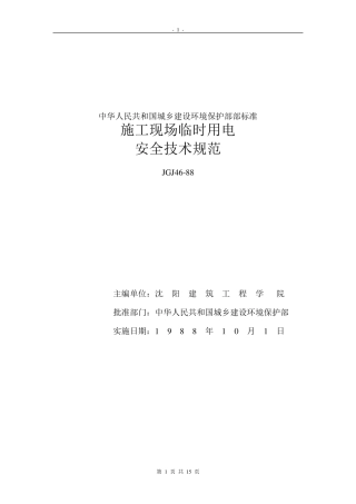 《建筑施工临时用电规范》