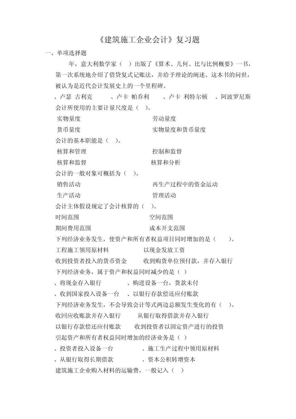 《建筑施工企业会计》复习题_第1页