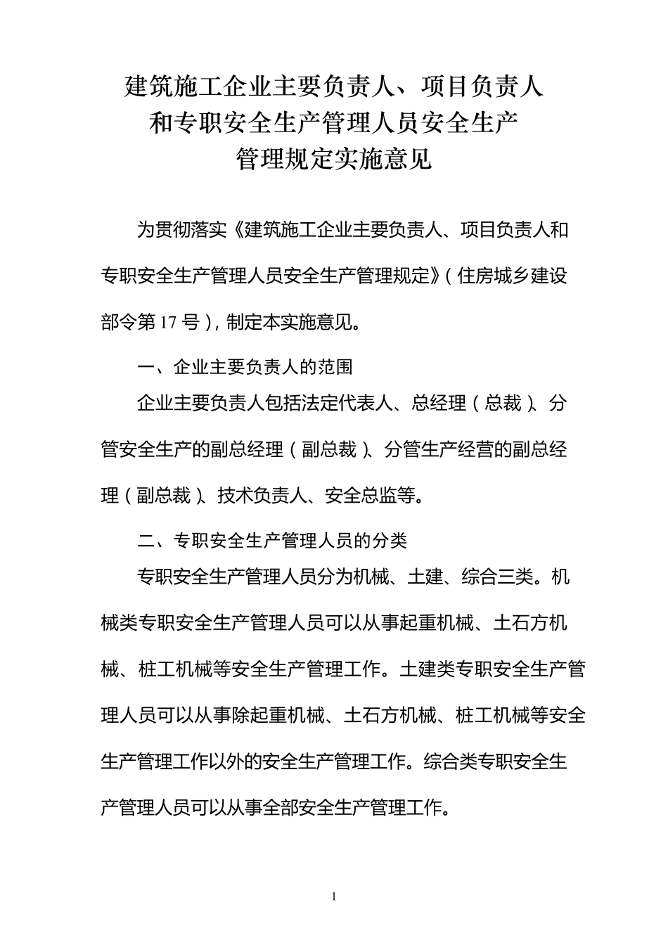 《建筑施工企业主要负责人、项目负责人和专职安全生产管理人员安全生_第1页