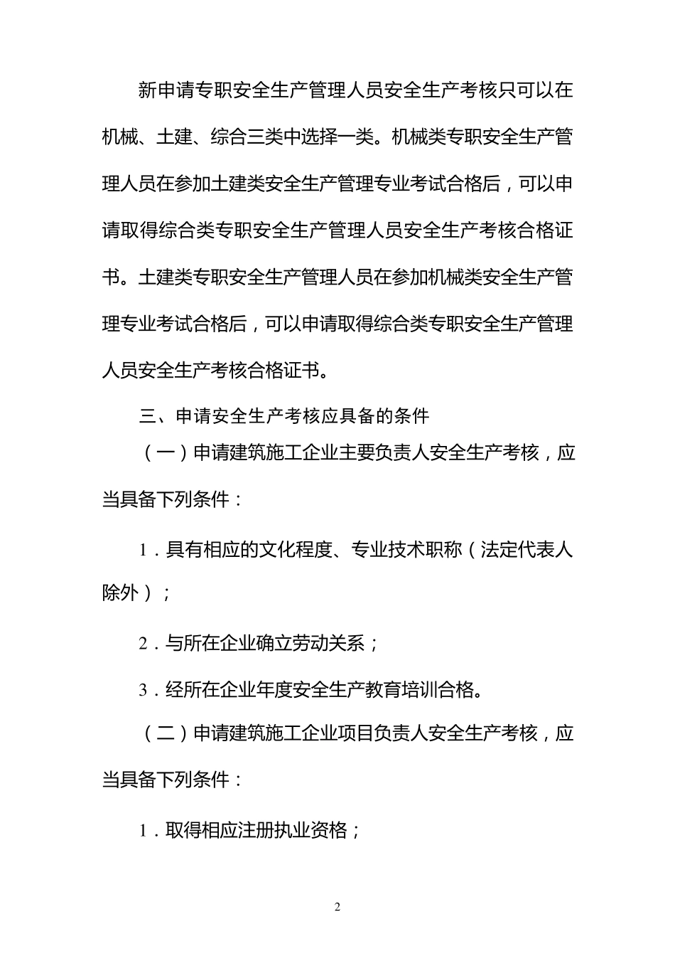 《建筑施工企业主要负责人、项目负责人和专职安全生产管理人员安全生_第2页