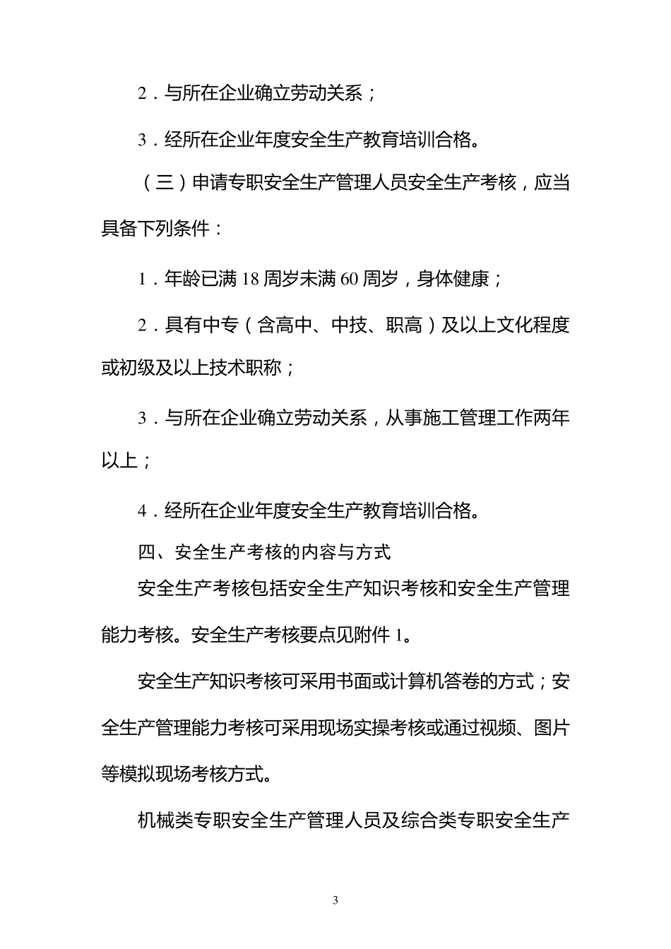 《建筑施工企业主要负责人、项目负责人和专职安全生产管理人员安全生_第3页