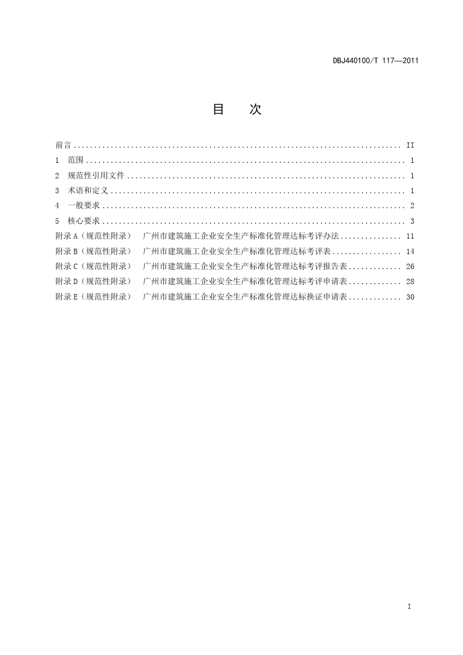 《建筑施工企业安全生产标准化管理规范》DBJ440100T1172011_第3页