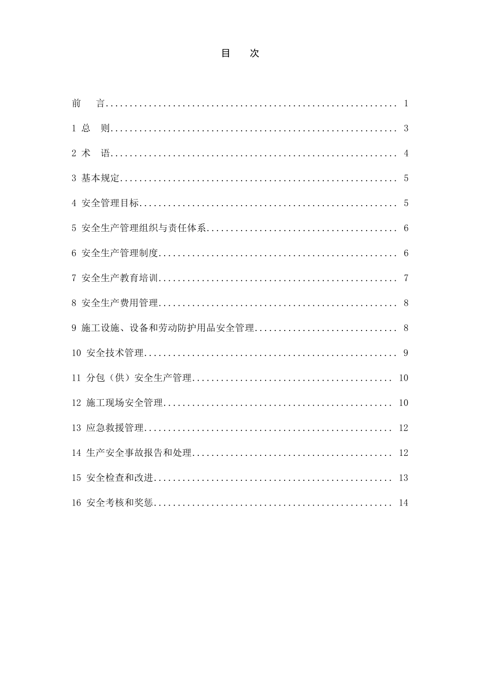 《建筑施工企业安全生产管理规范》(GB506562011)_第2页