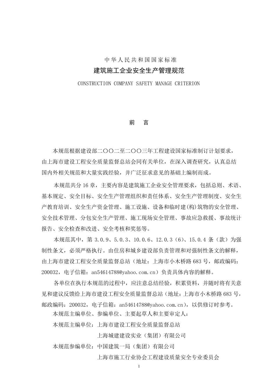 《建筑施工企业安全生产管理规范》(GB506562011)_第3页