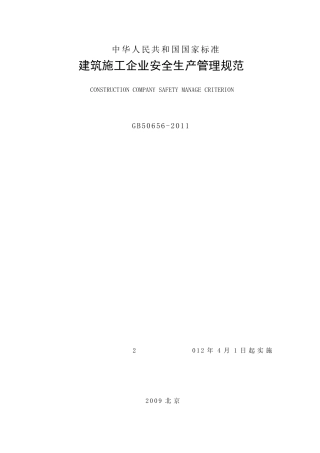 《建筑施工企业安全生产管理规范》(GB506562011)