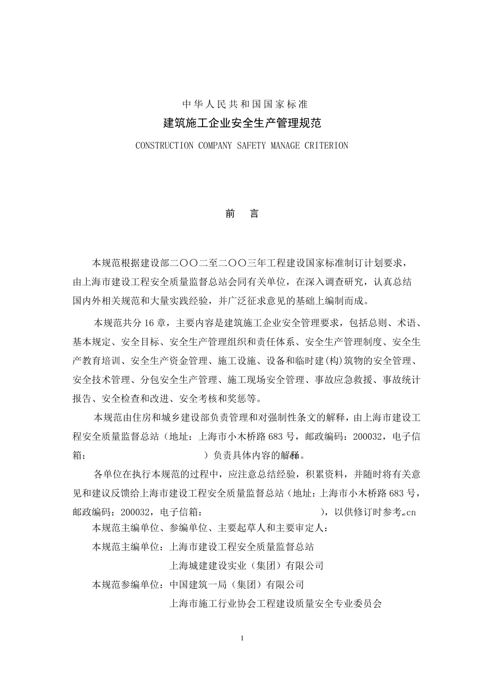 《建筑施工企业安全生产管理规范》_第3页