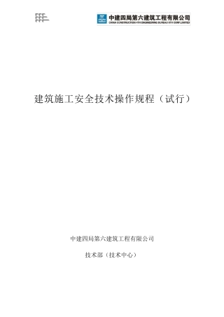 《建筑施工安全技术操作规程》