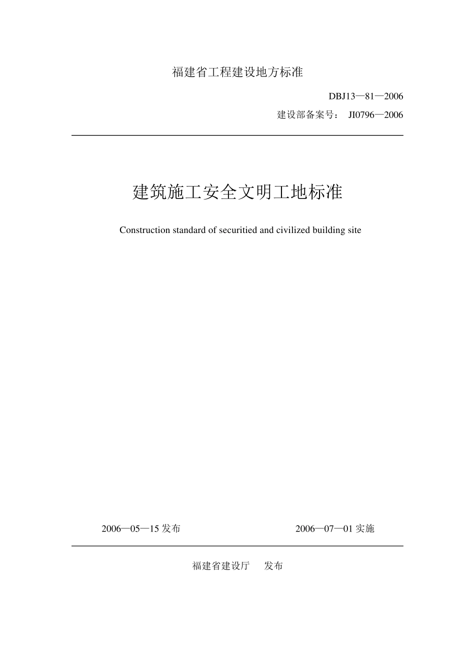 《建筑施工安全文明工地标准》(DBJ13812006)_第1页