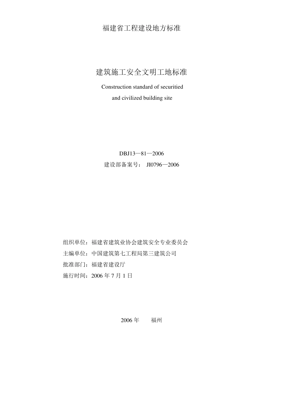 《建筑施工安全文明工地标准》(DBJ13812006)_第2页
