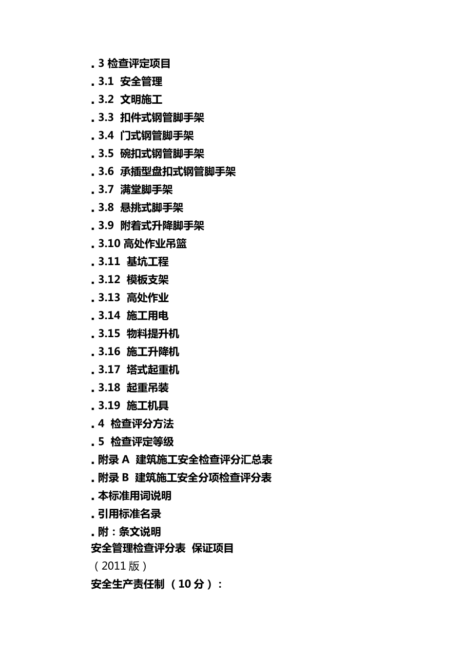 《建筑施工安全检查标准》JGJ592011_第2页