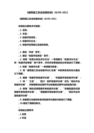 《建筑施工安全检查标准》JGJ592011