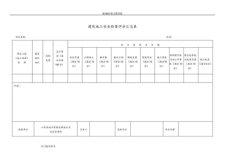 《建筑施工安全检查标准》JGJ592012年[]_第1页