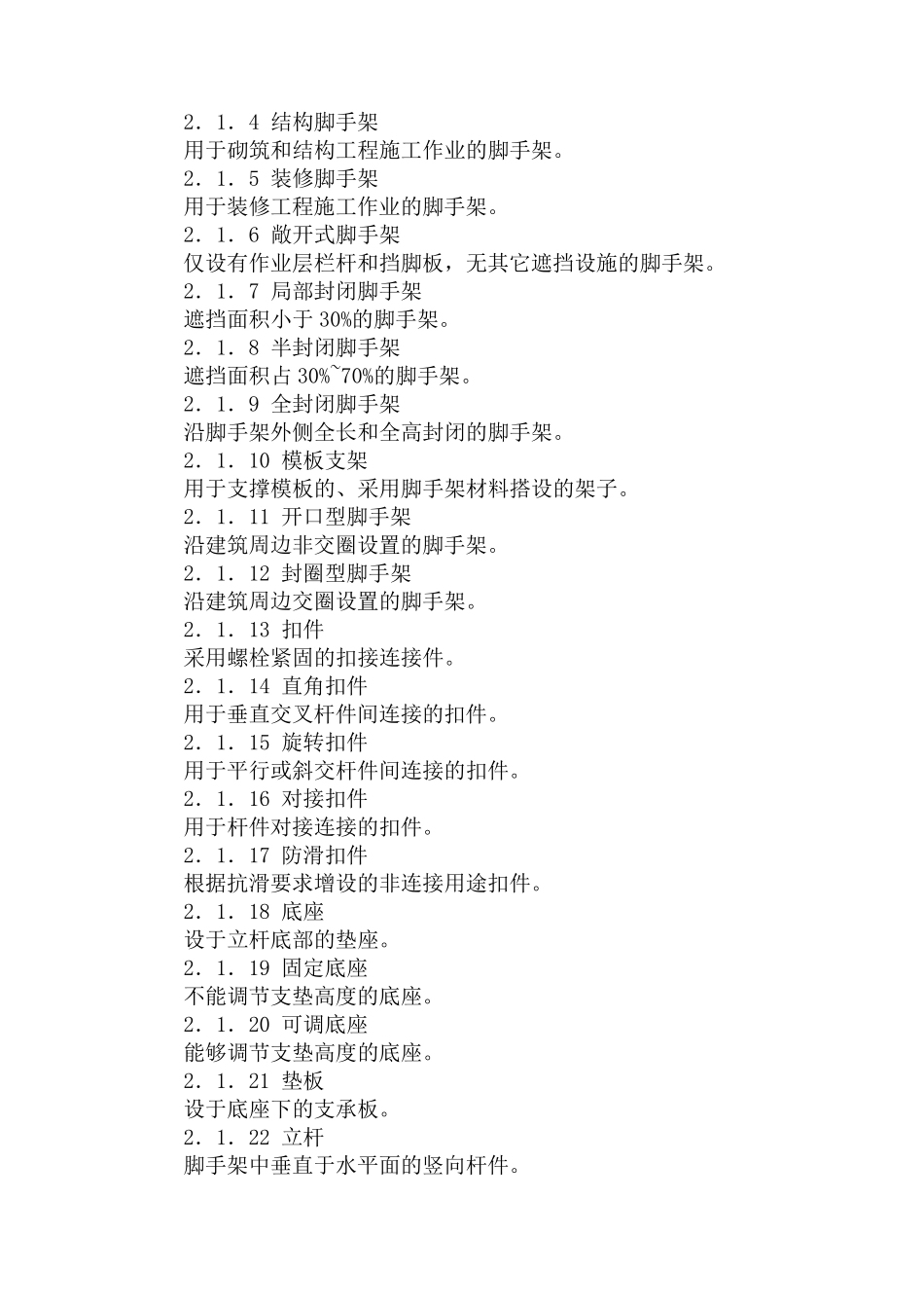 《建筑施工扣件式脚手架安全技术规范》JGJ1302001_第2页