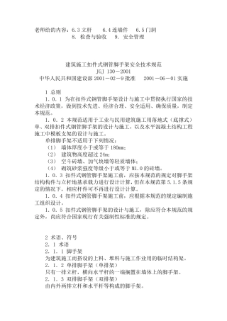 《建筑施工扣件式脚手架安全技术规范》JGJ1302001