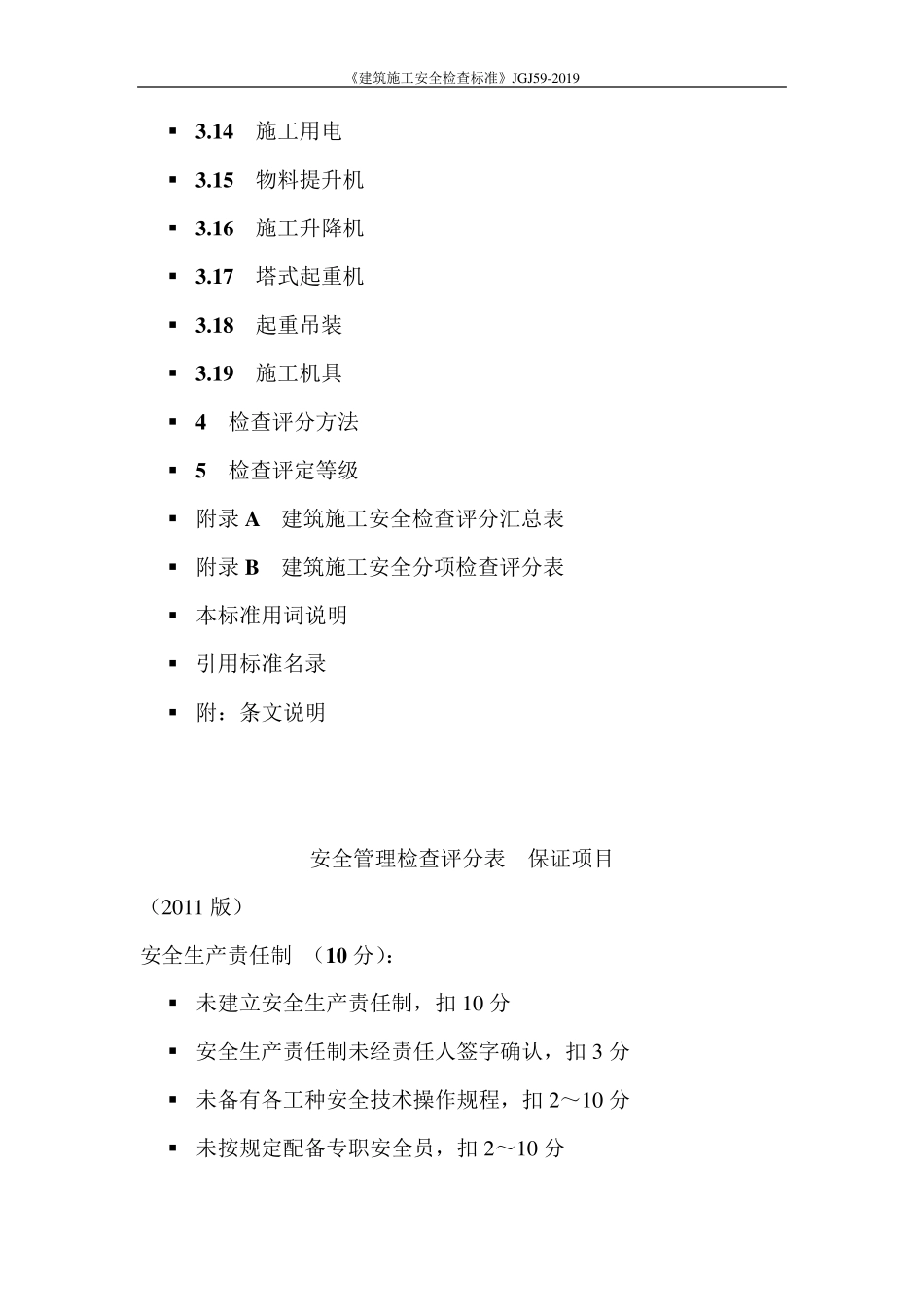 《建筑施工安全检查标准》JGJ592019_第3页