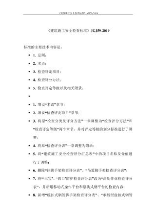 《建筑施工安全检查标准》JGJ592019
