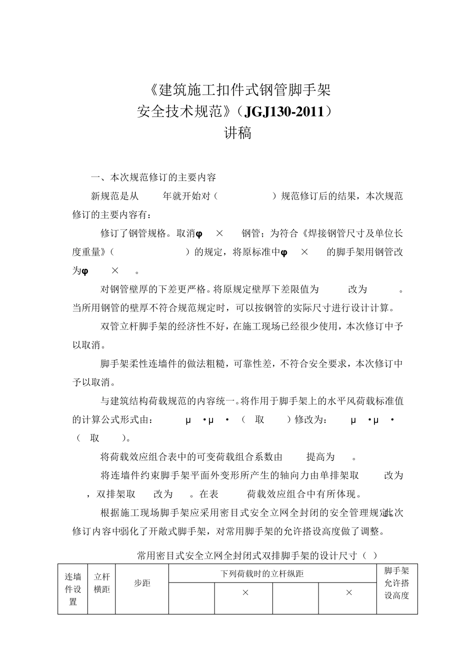 《建筑施工扣件式钢管脚手架安全技术规范》(JGJ1302011)讲稿_第2页