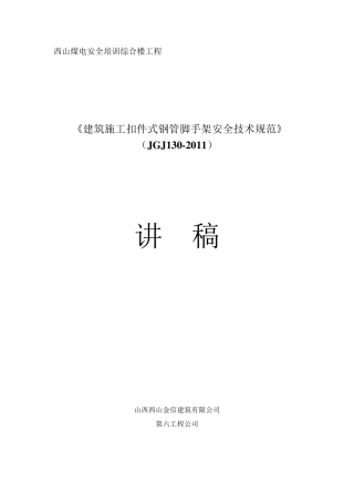 《建筑施工扣件式钢管脚手架安全技术规范》(JGJ1302011)讲稿