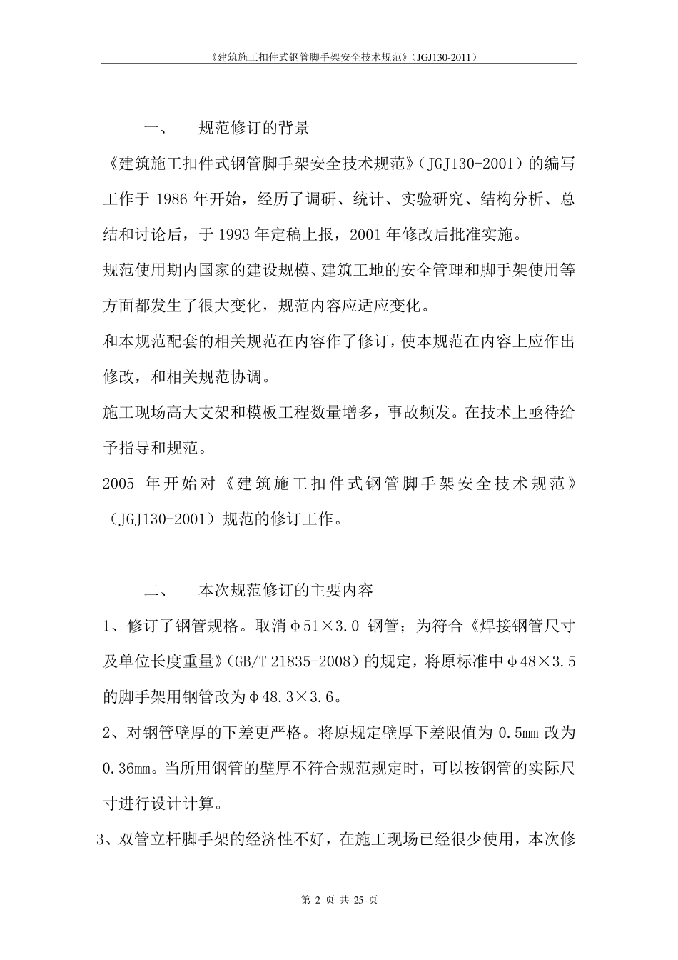 《建筑施工扣件式钢管脚手架安全技术规范》(JGJ1302011)_第2页