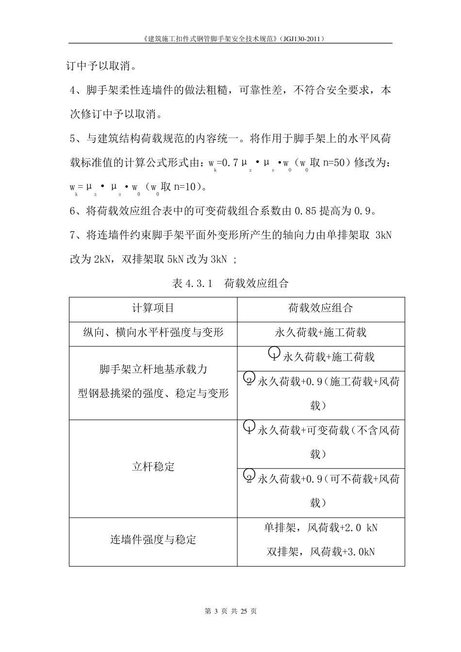 《建筑施工扣件式钢管脚手架安全技术规范》(JGJ1302011)_第3页