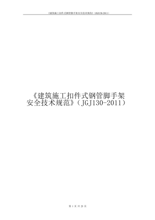 《建筑施工扣件式钢管脚手架安全技术规范》(JGJ1302011)