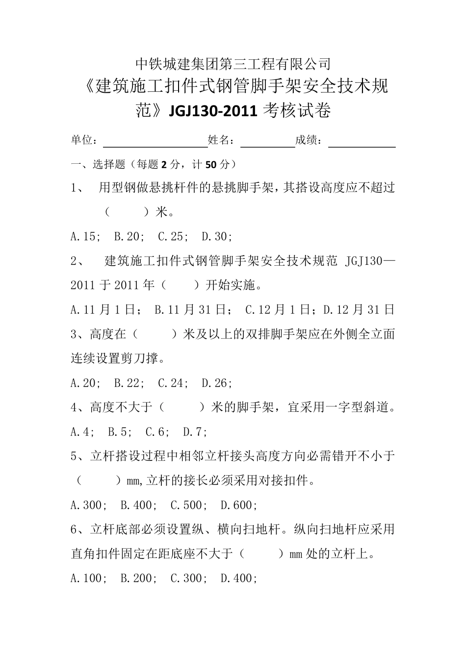 《建筑施工扣件式钢管脚手架安全技术规范》JGJ1302011考核试卷_第1页