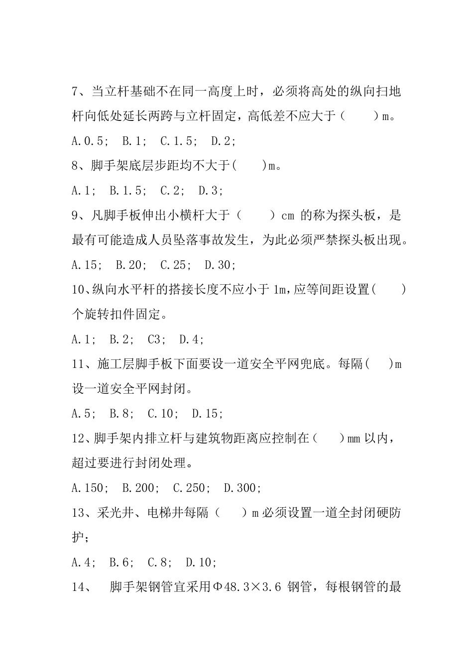 《建筑施工扣件式钢管脚手架安全技术规范》JGJ1302011考核试卷_第2页