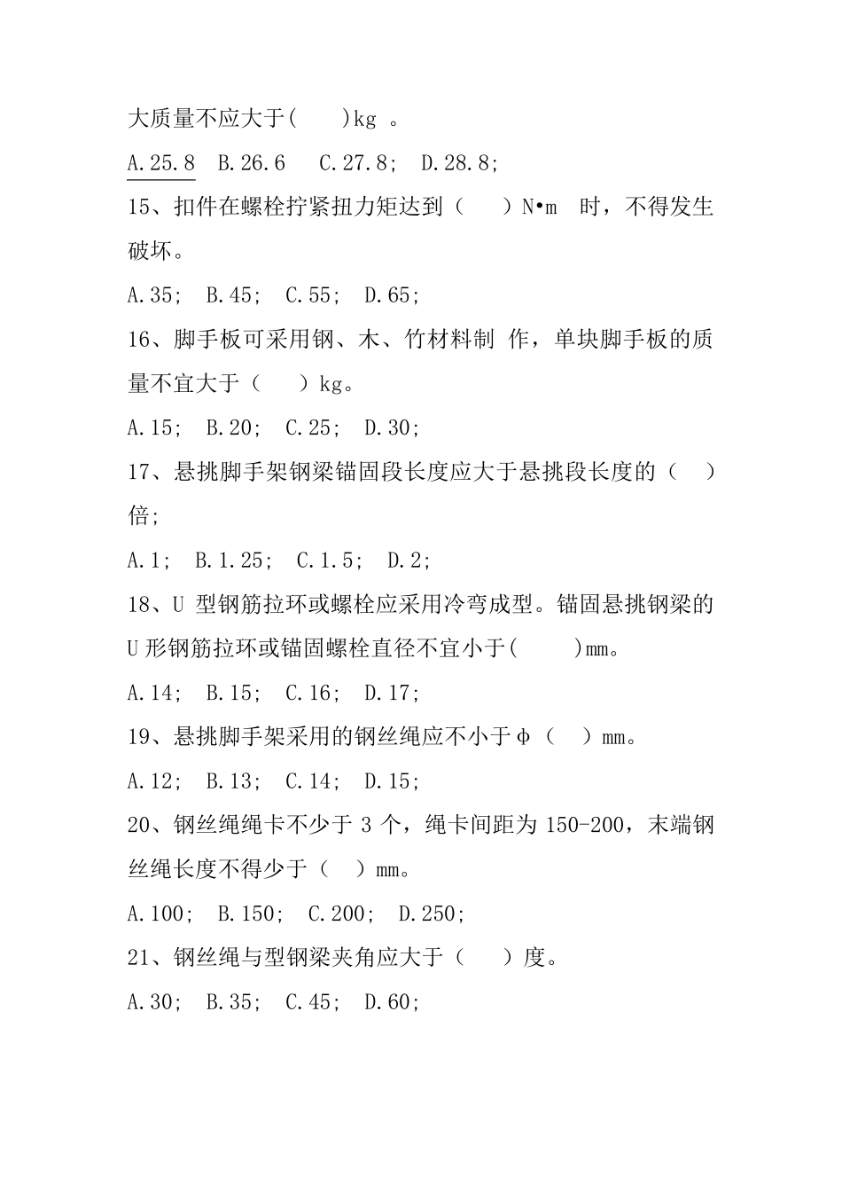 《建筑施工扣件式钢管脚手架安全技术规范》JGJ1302011考核试卷_第3页