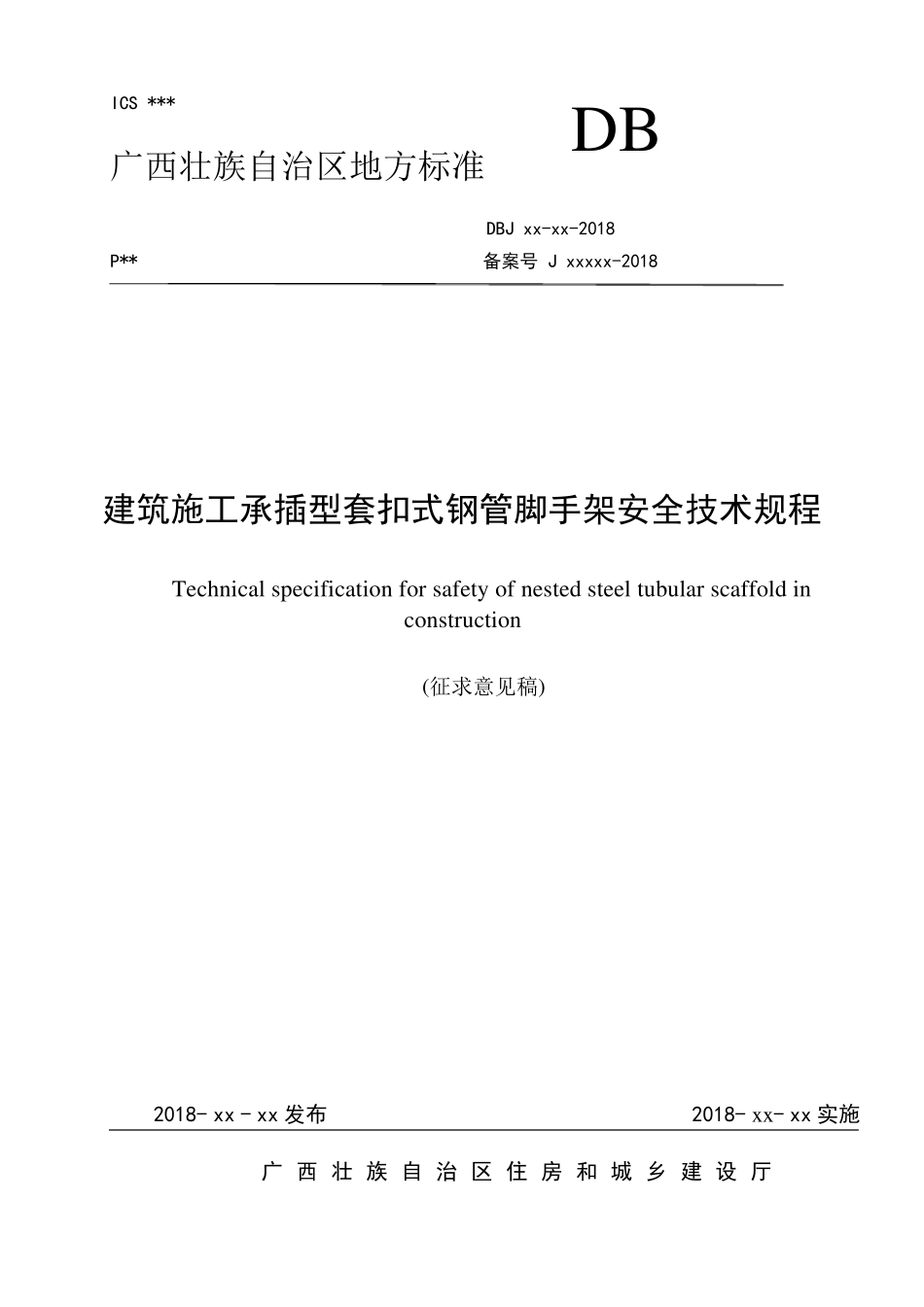 《建筑施工承插型套扣式钢管脚手架安全技术规程》广西壮族自治区地方标准DBJT450762018_第1页