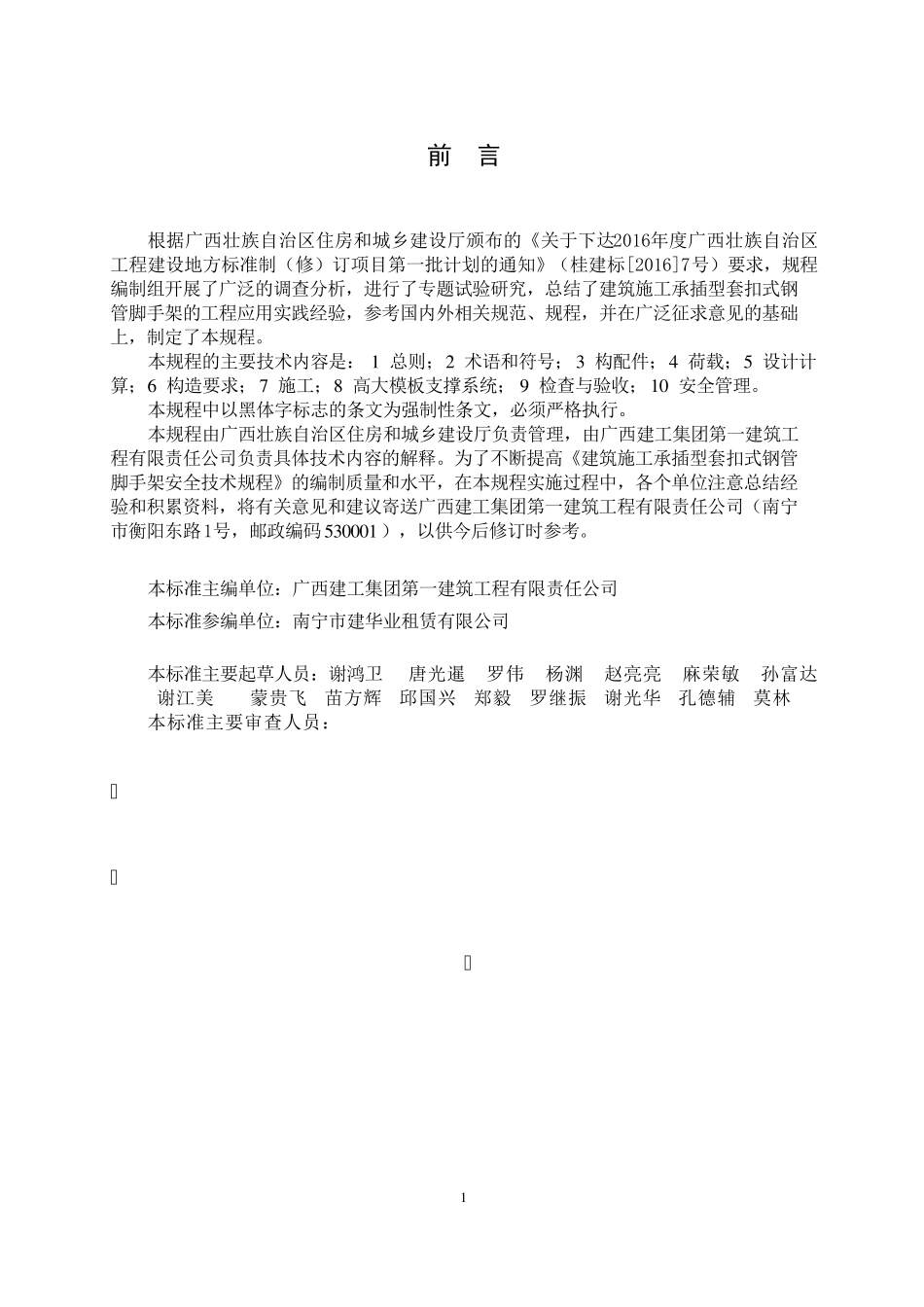 《建筑施工承插型套扣式钢管脚手架安全技术规程》广西壮族自治区地方标准DBJT450762018_第2页