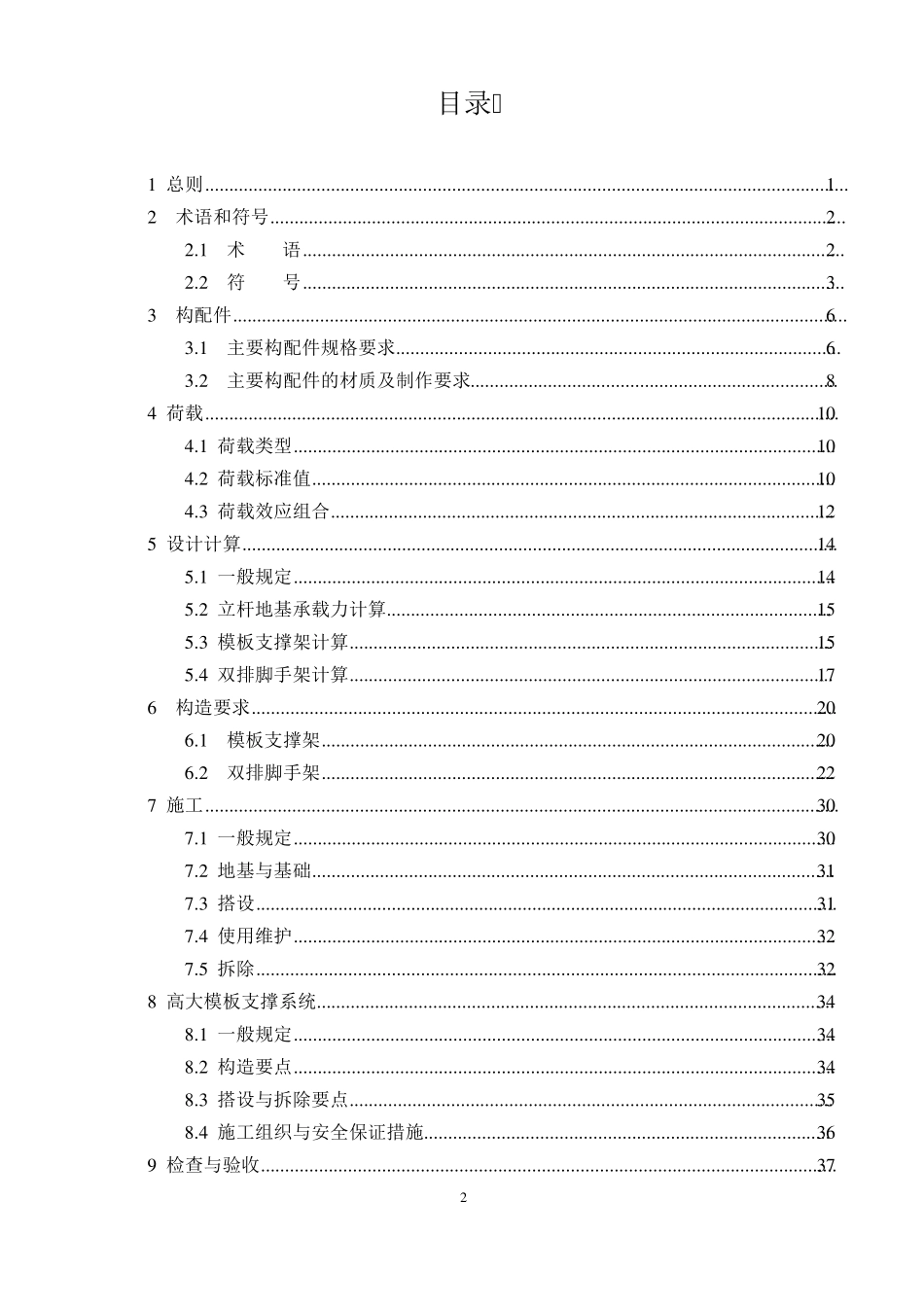 《建筑施工承插型套扣式钢管脚手架安全技术规程》广西壮族自治区地方标准DBJT450762018_第3页