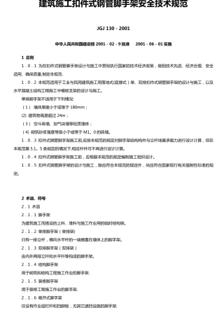 《建筑施工扣件式钢管脚手架安全技术规范》