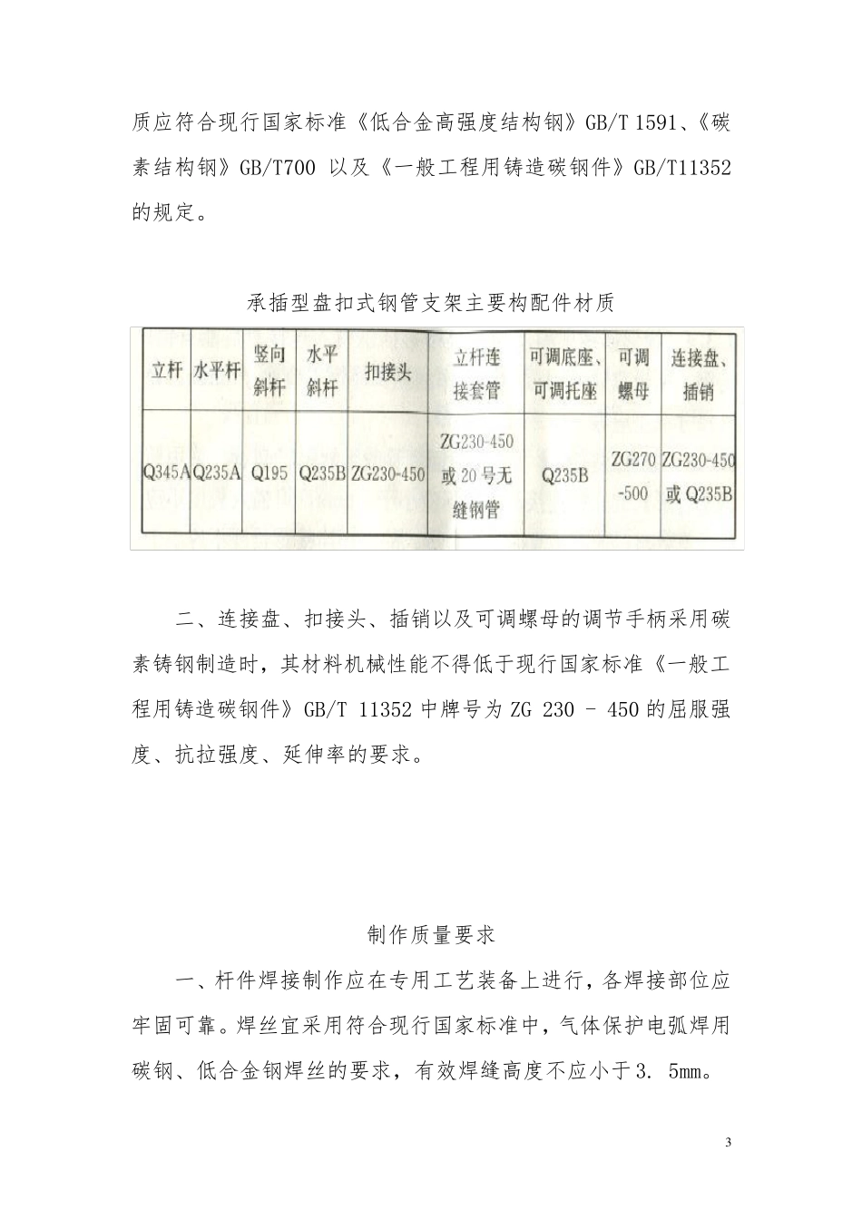 《建筑施工承插型盘扣式脚手架安全技术规范》JGJ2312010_第3页