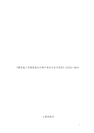 《建筑施工承插型盘扣式脚手架安全技术规范》JGJ2312010