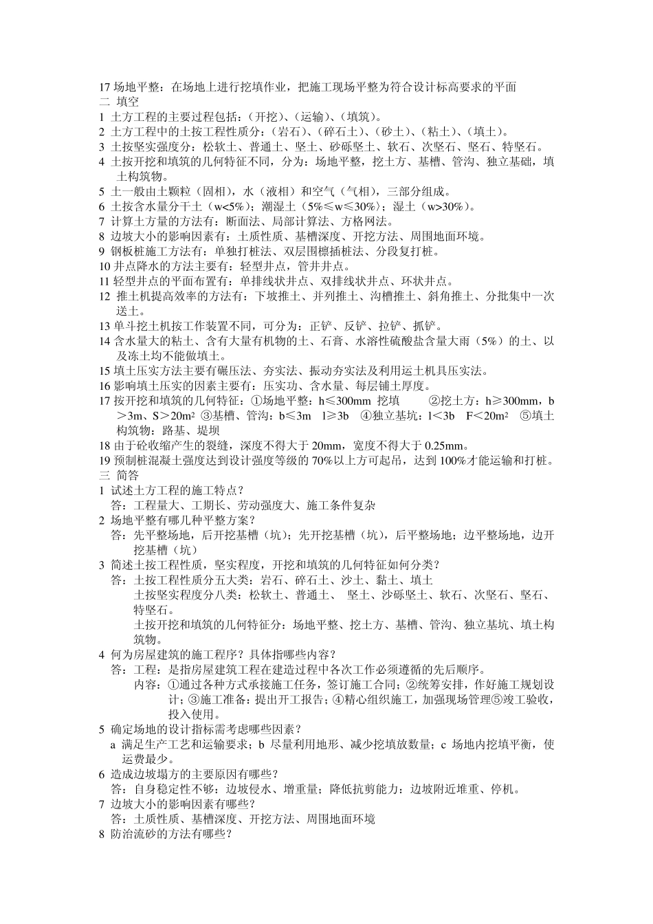 《建筑施工技术》习题及答案_第2页