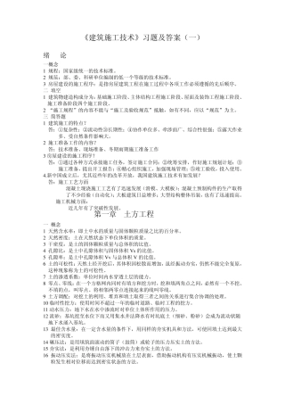 《建筑施工技术》习题及答案