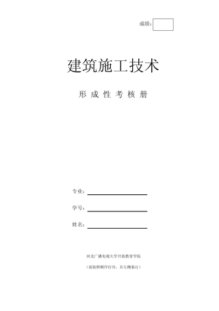 《建筑施工技术》作业