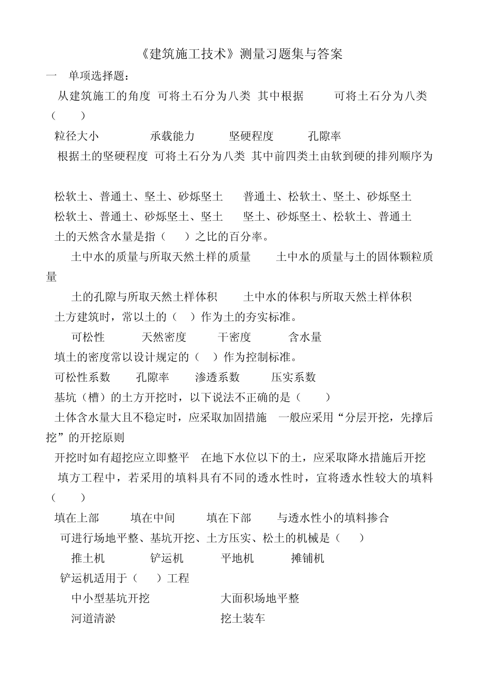 《建筑施工技术》习题集与答案_第1页