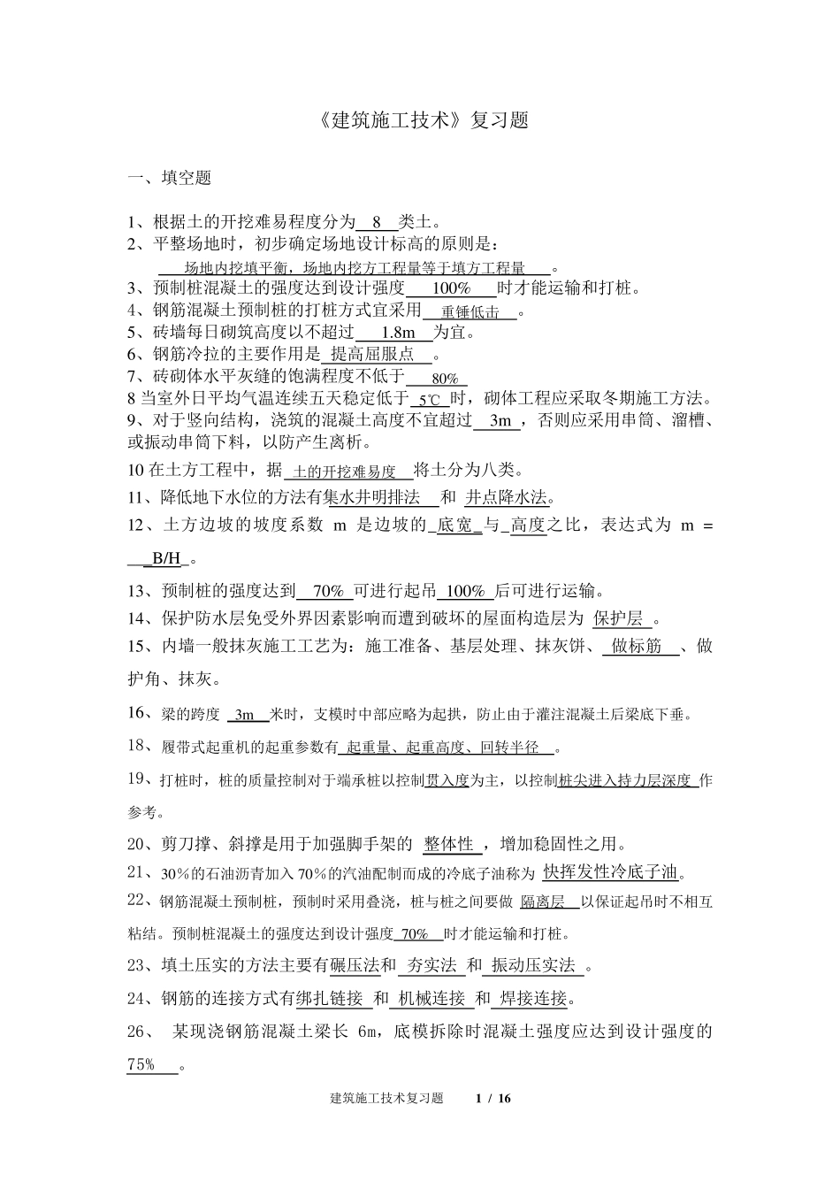 《建筑施工技术》复习资料_第1页