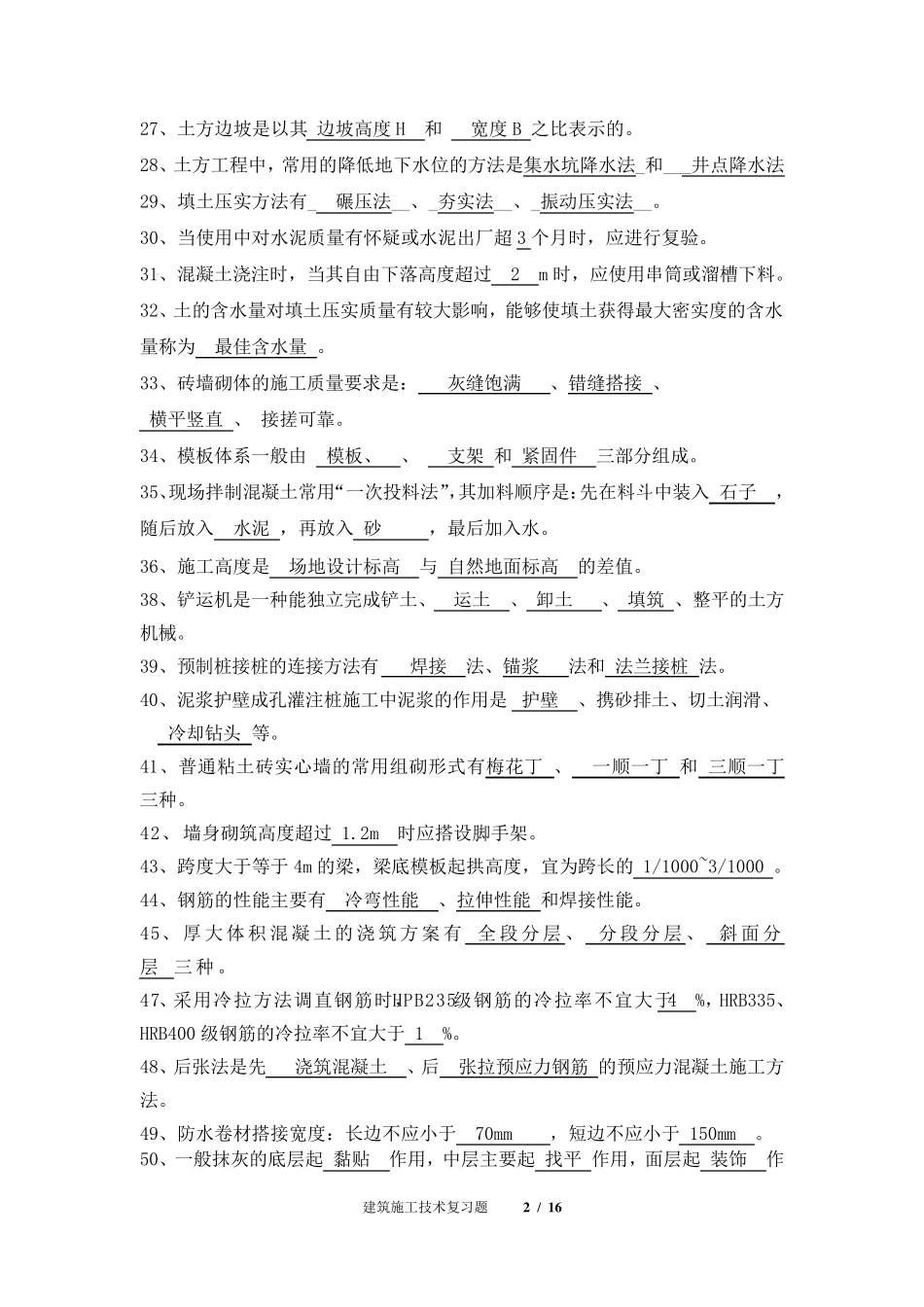 《建筑施工技术》复习资料_第2页