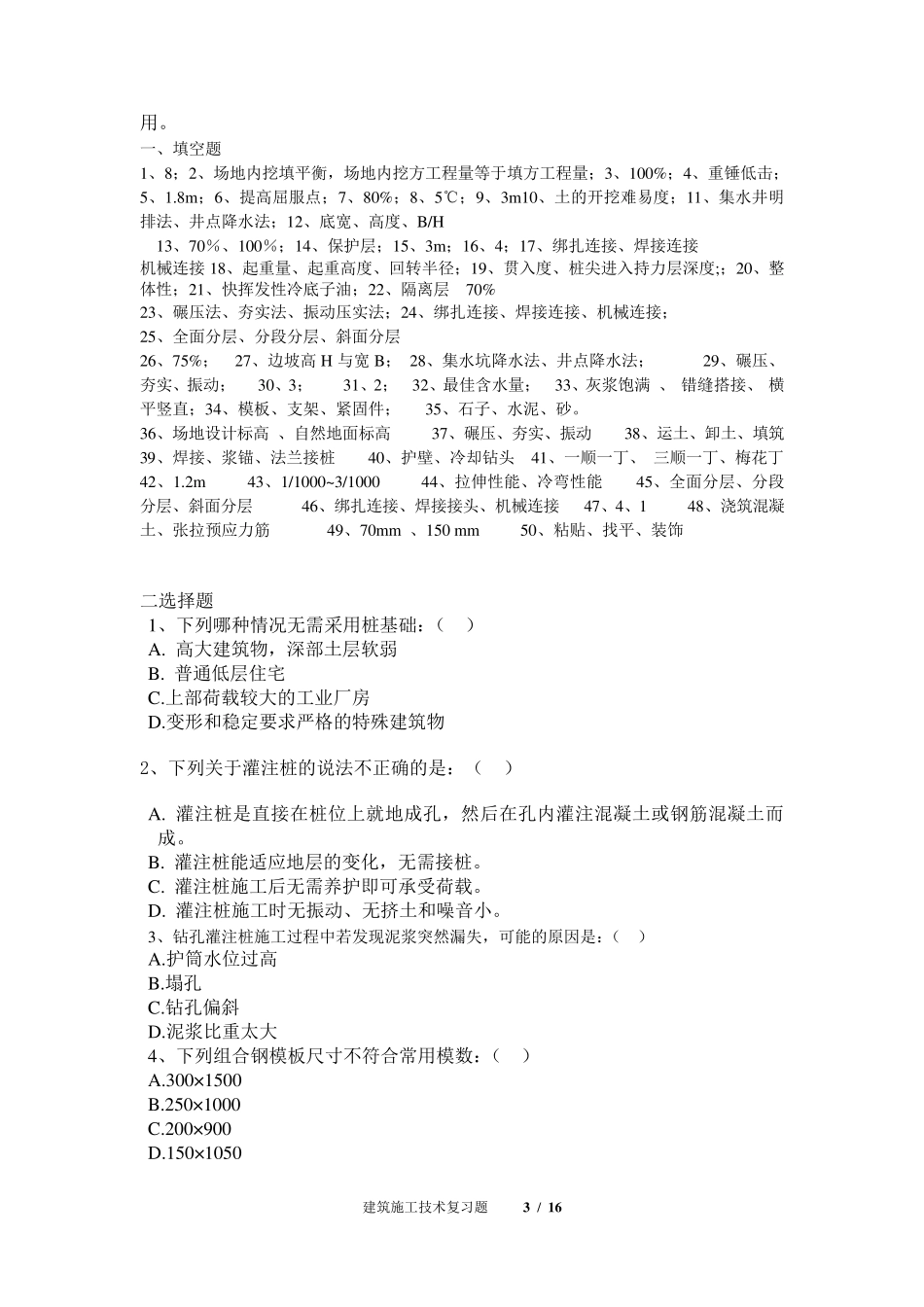 《建筑施工技术》复习资料_第3页