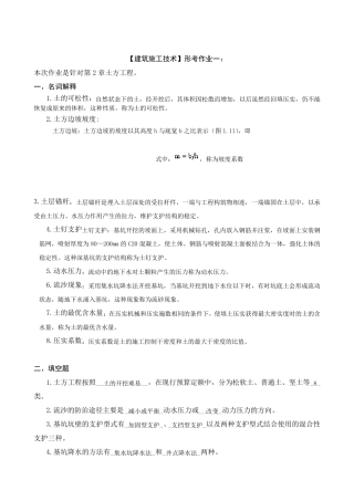 《建筑施工技术》形成性考核册答案(附题目)